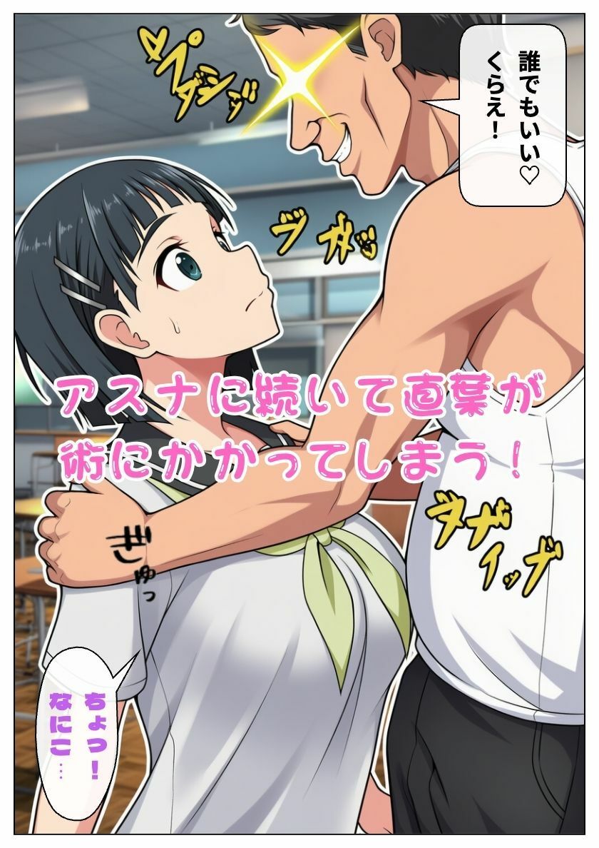 催◯おじさんに狙われたアスナと直葉！催◯解けたらおまんこから中出し精液が！:本編53P＋おまけ150枚 サンプル5ページ目