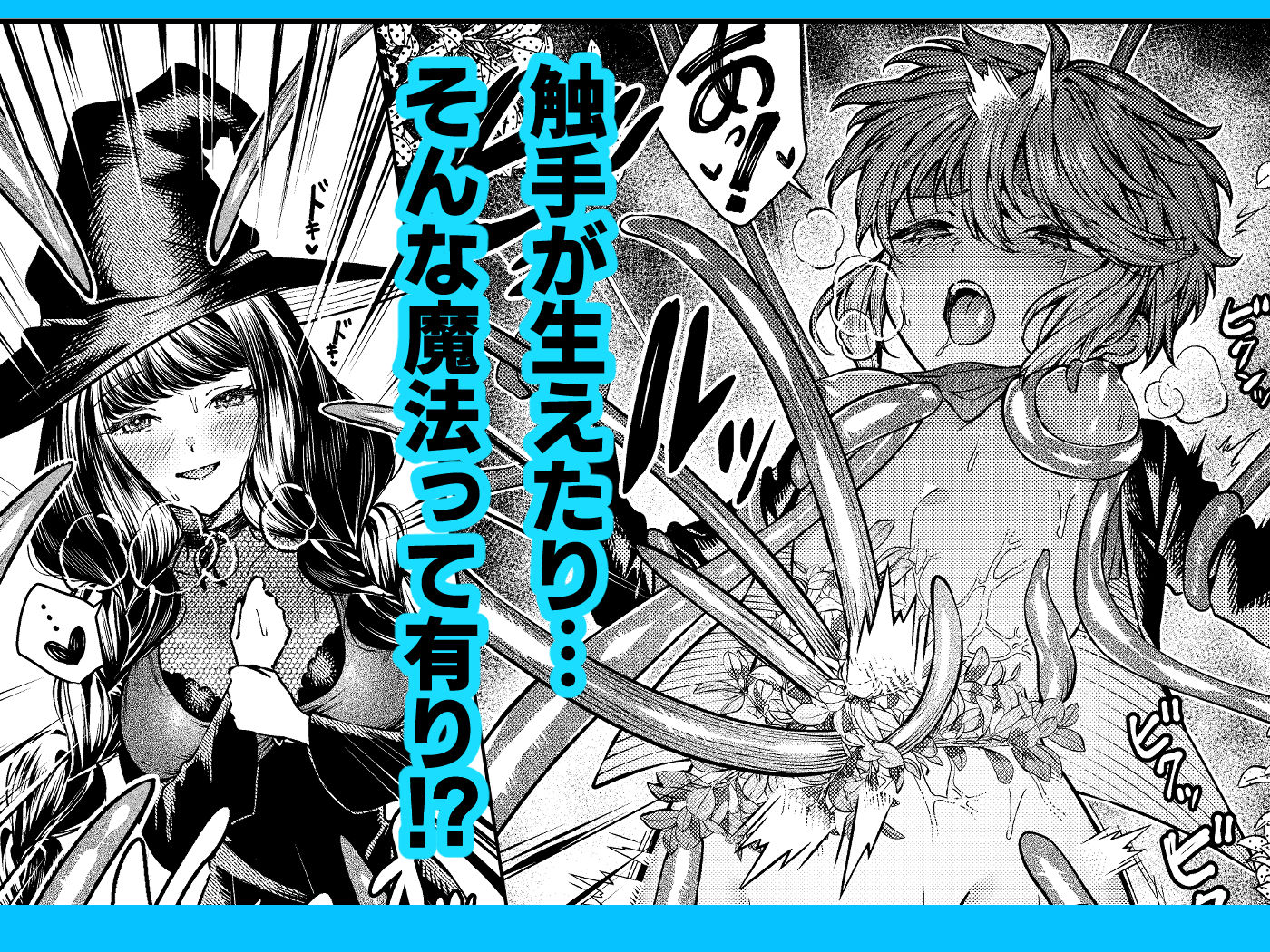 きみの光に毒されて ―魔女は愛を手放さない― サンプル8ページ目