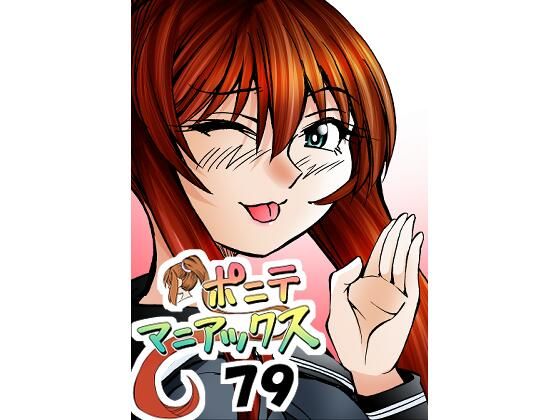 ［隔週刊］ポニテマニアックス 第79話 「山方家探検」 〜47歳エロビデオ屋店員が深夜バイト中に拾った痴女が最強宇宙人でしたーン〜