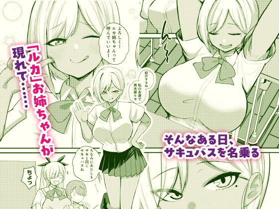 サキュバスと僕2 〜サキュバスお姉ちゃんの友達もえっちなサキュバス！？〜 サンプル3ページ目