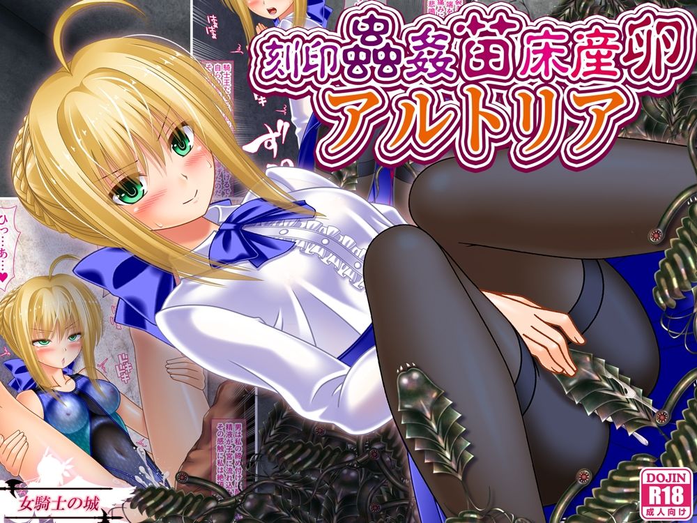 刻印蟲姦苗床産卵アルトリア サンプル1ページ目