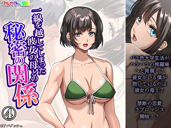 一線を越してしまった彼女の母との秘密の関係 4巻
