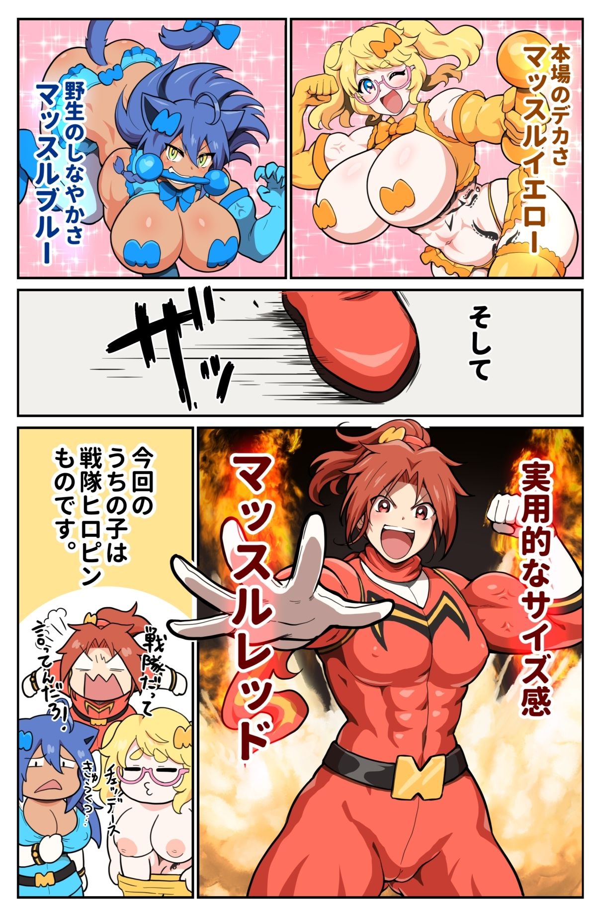 つよつよ戦隊筋肉娘たちが変態怪人たちに返り討ちにされて無様を晒すマンガ サンプル1ページ目