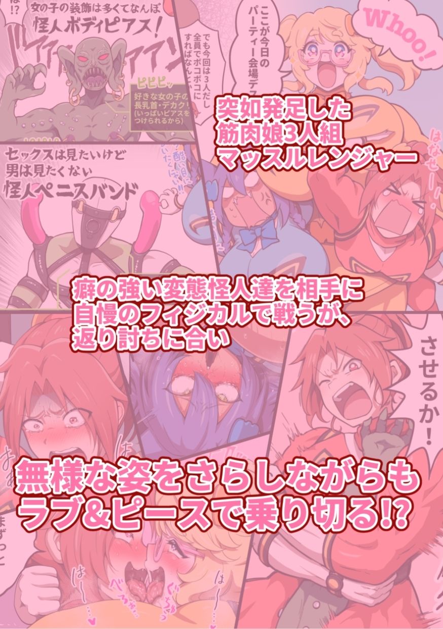 つよつよ戦隊筋肉娘たちが変態怪人たちに返り討ちにされて無様を晒すマンガ サンプル2ページ目