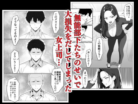 マワされた女上司 サンプル1ページ目