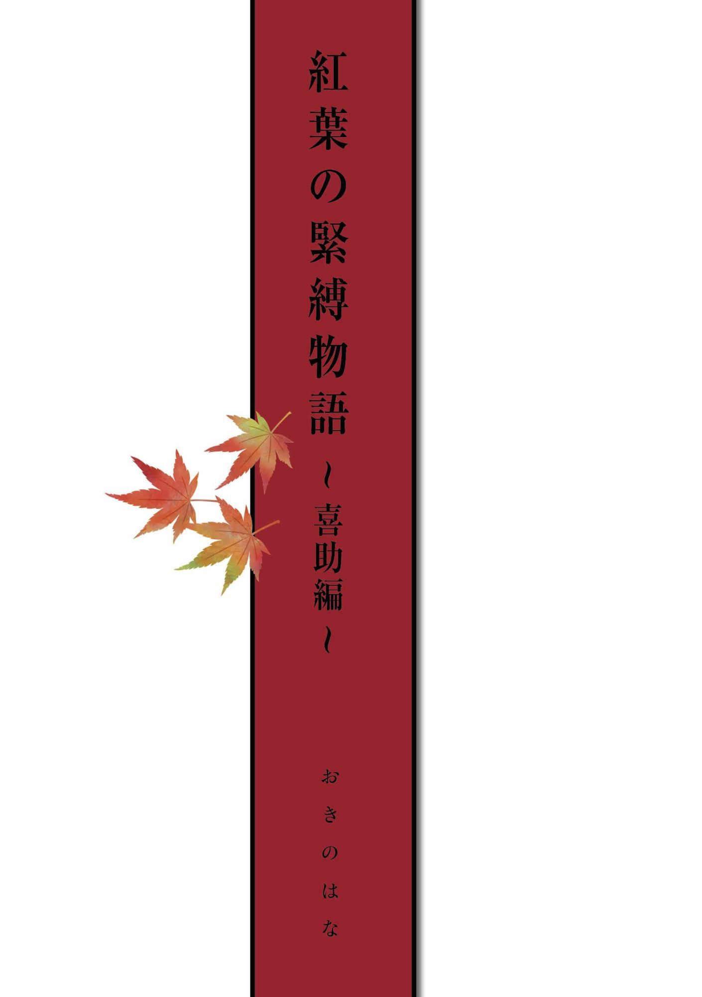 紅葉の緊縛物語〜喜助編〜 サンプル2ページ目