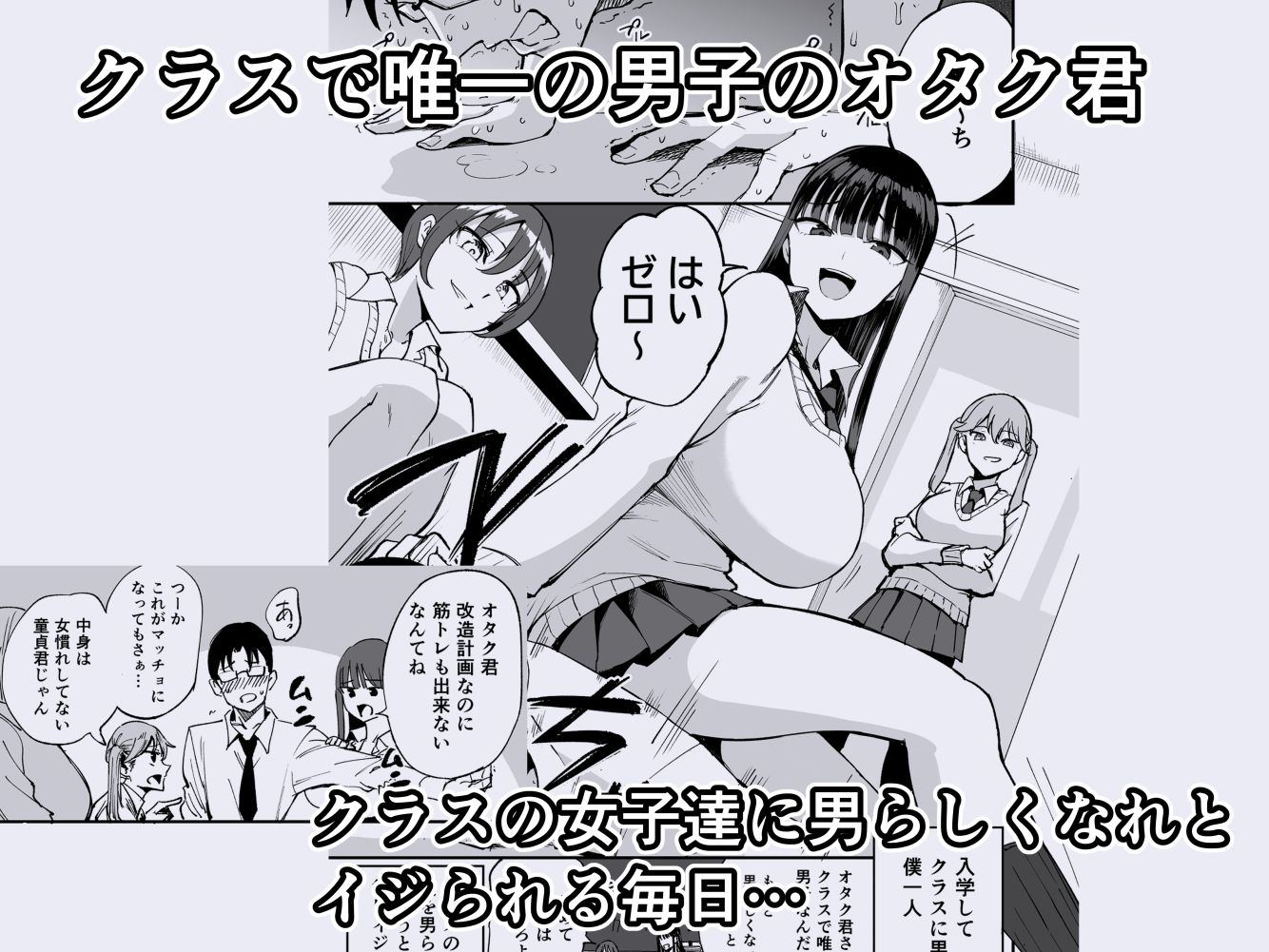 ウチのクラスの童貞オタク君の筆下ろししちゃいま〜す サンプル1ページ目