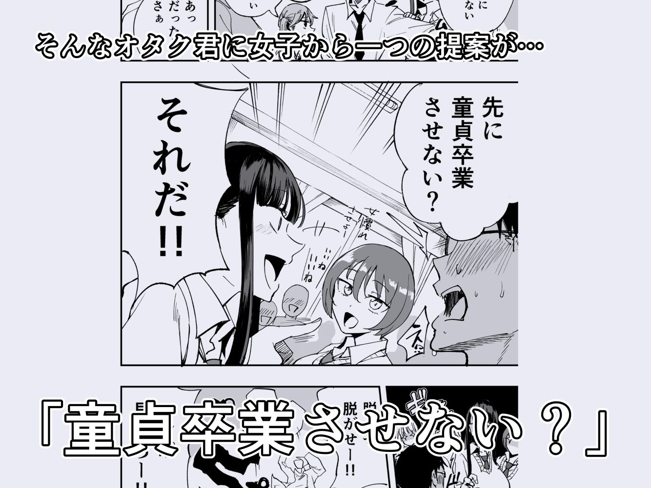 ウチのクラスの童貞オタク君の筆下ろししちゃいま〜す サンプル2ページ目