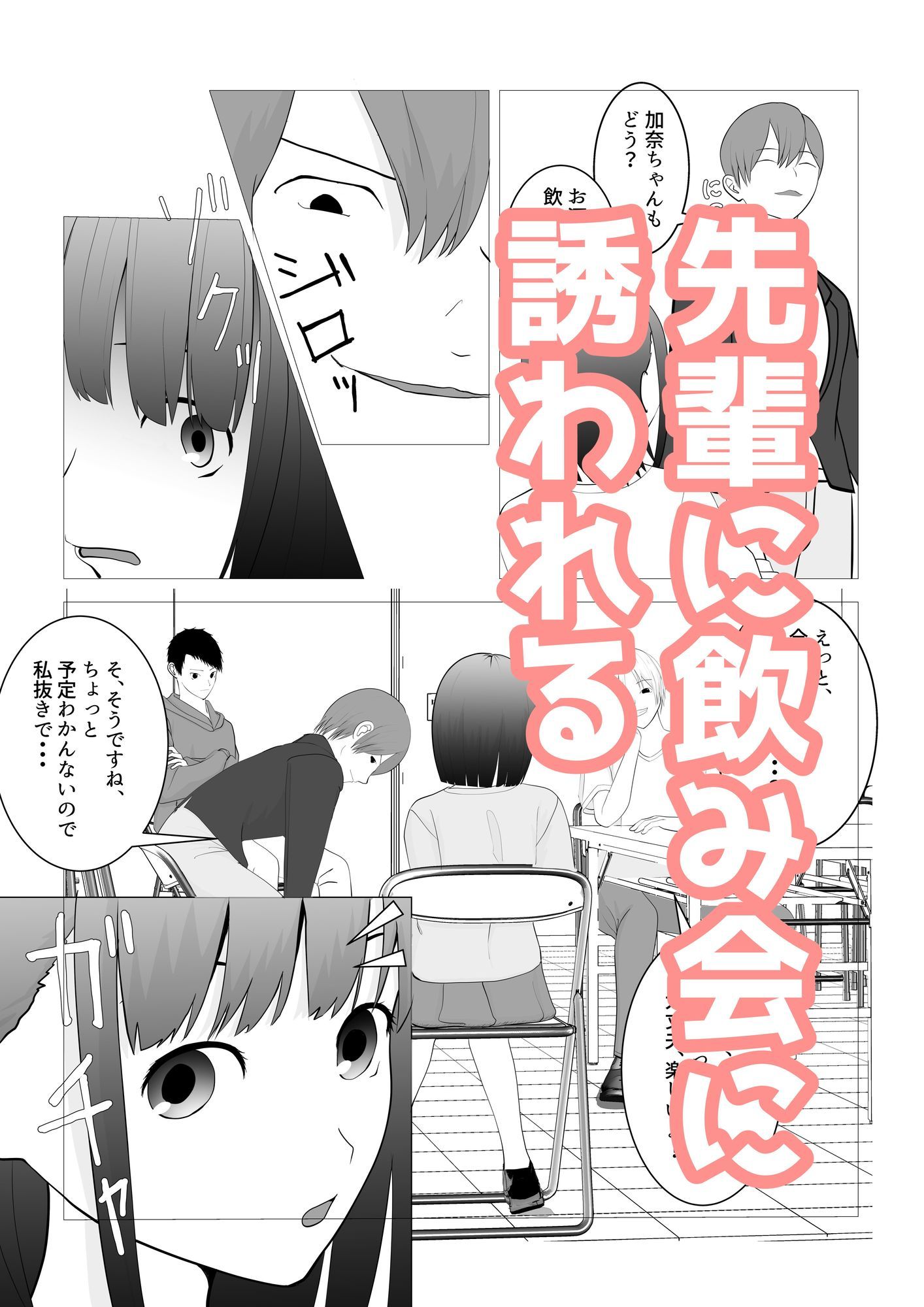 気になる子を先輩の飲み会に誘ったらヤリサーで寝取られた話 サンプル2ページ目