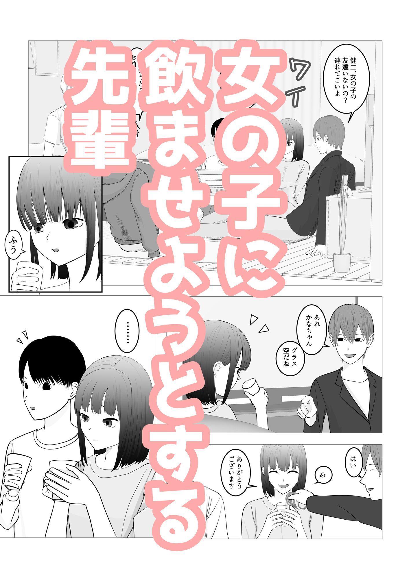 気になる子を先輩の飲み会に誘ったらヤリサーで寝取られた話 サンプル4ページ目