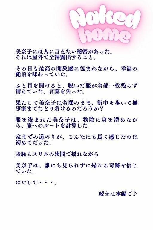全裸帰宅、露出が趣味のJK。脱いだ制服全部消えた！羞恥とスリルの物語 サンプル1ページ目