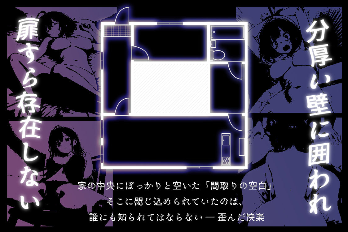 ハメる間取り - 中央にぽっかりと空いたヒミツの空間 - サンプル1ページ目