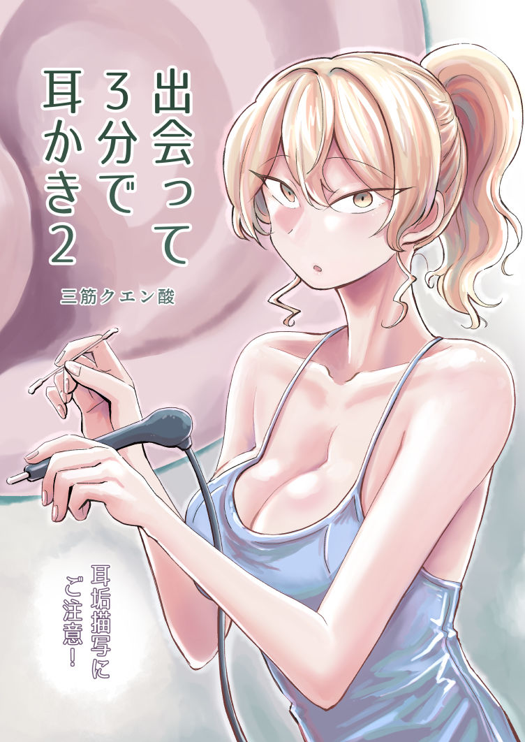 出会って3分で耳かき2 サンプル2ページ目