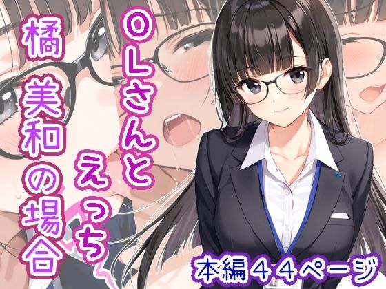 OLさんとえっち  橘美和の場合
