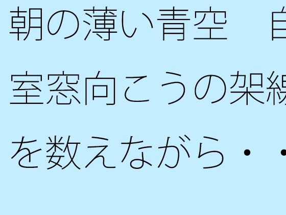 朝の薄い青空  自室窓向こうの架線を数えながら・・・  中和で上手く空想広場へ
