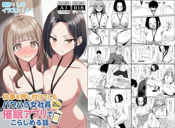 仕事を押し付けてくるパワハラ女社員2人を催●アプリでこらしめる話