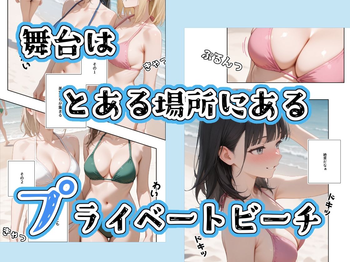 水着美女たちが俺に絶対服従なプライベートビーチ サンプル1ページ目