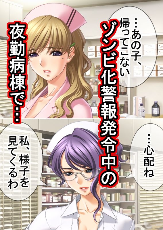 ゾンビ病棟〜恐怖のナースコール〜  中巻 サンプル1ページ目