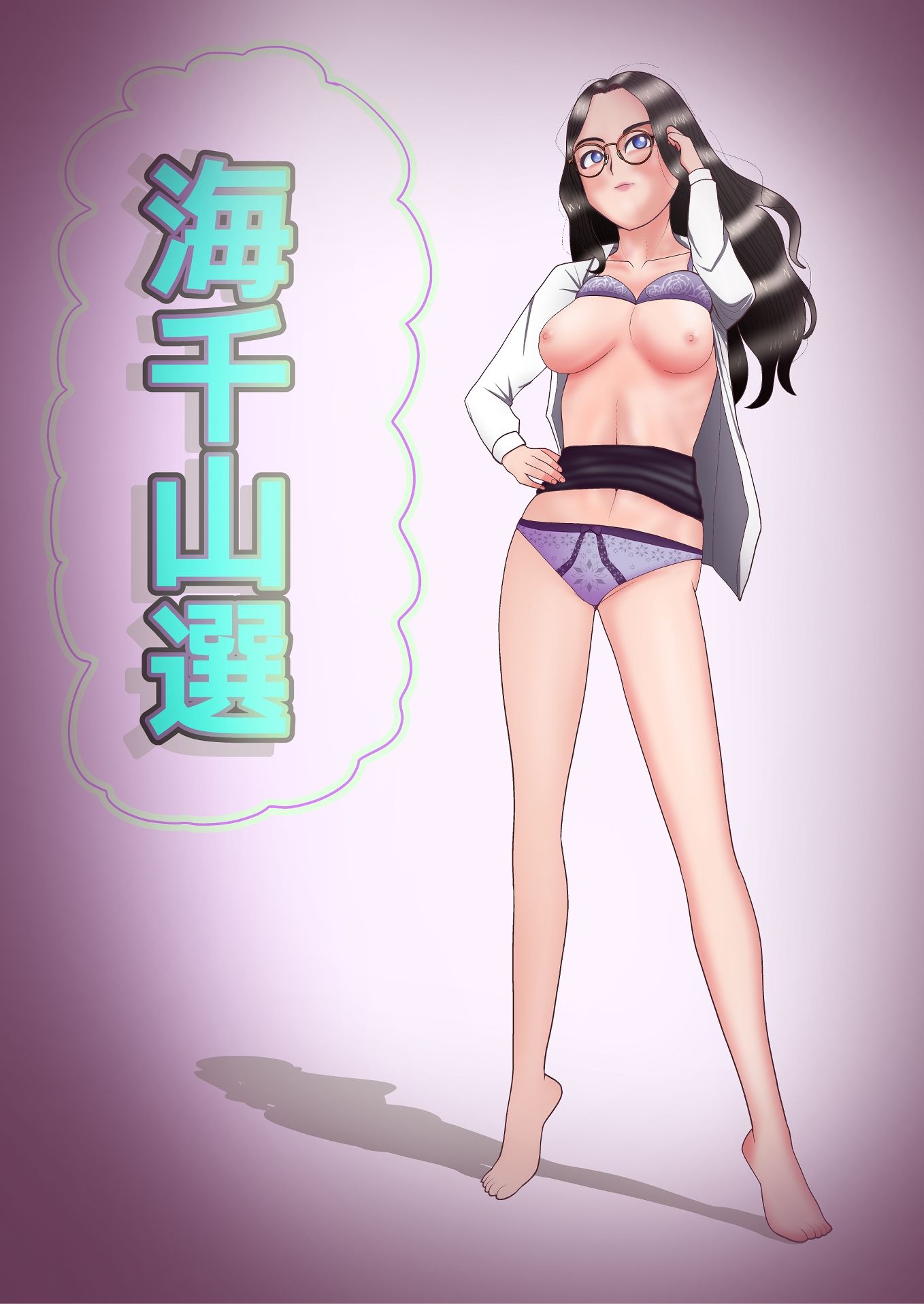 海千山選 サンプル1ページ目