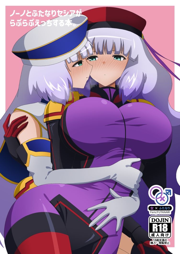 ノーノとふたなりセシアがらぶらぶえっちする本 サンプル1ページ目