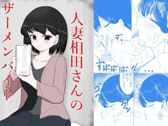 人妻相田さんのザーメンバイト