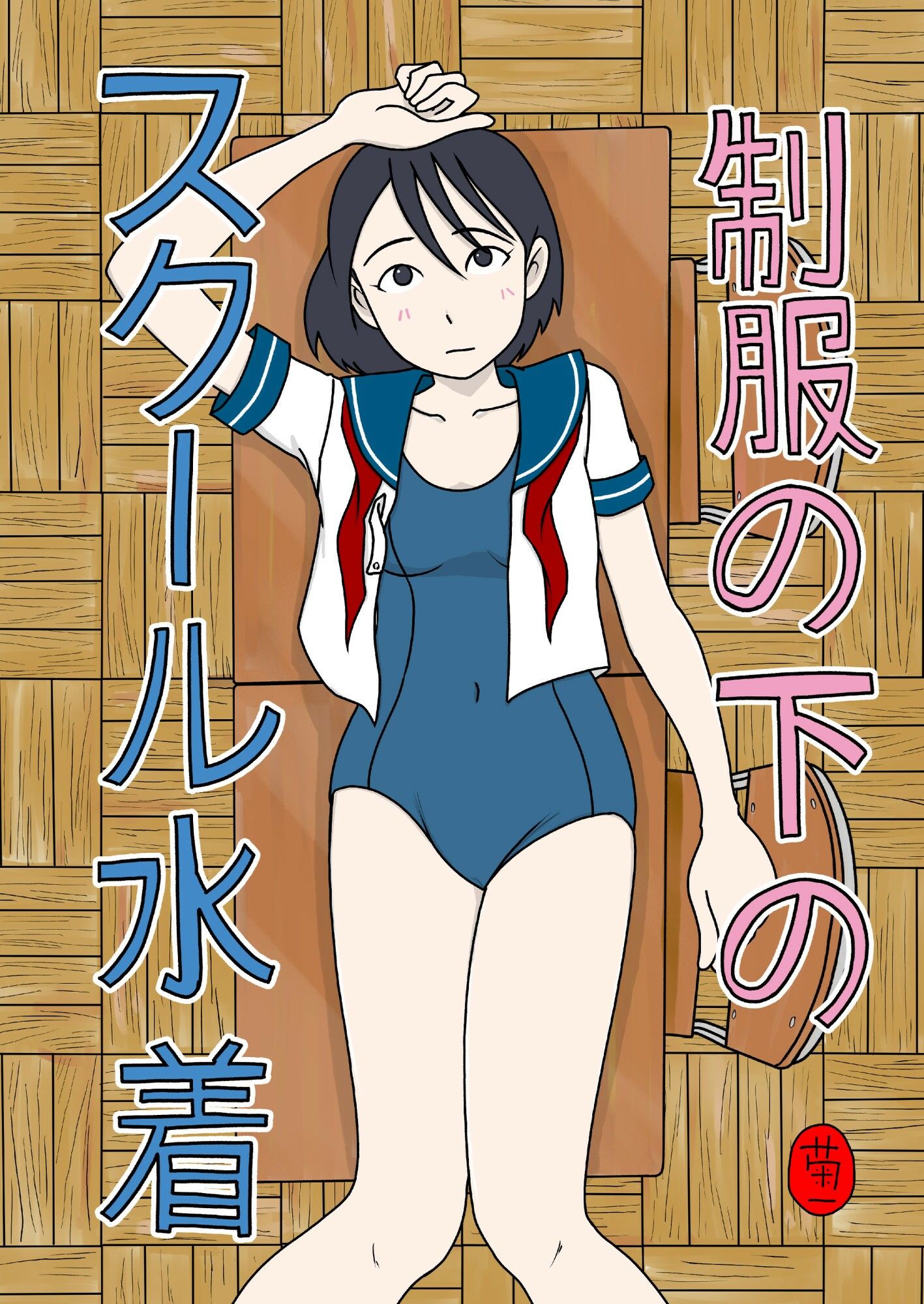制服の下はスクール水着 サンプル1ページ目