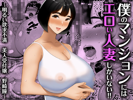 【総集編】僕のマンションにはエロい人妻しかいない！！1〜3 サンプル2ページ目