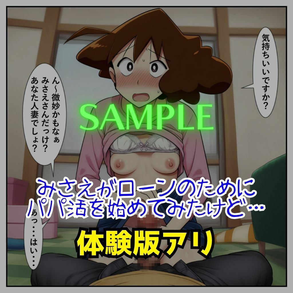みさえがパパ活大失敗！ タダマン中出しされて孕んじゃった話［成人コミック］ サンプル1ページ目