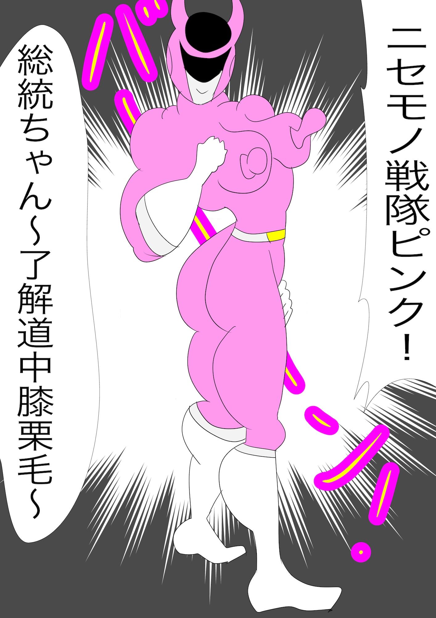 戦隊ピンク不完全変身ニセモノ戦隊ピンクの恐怖 サンプル2ページ目