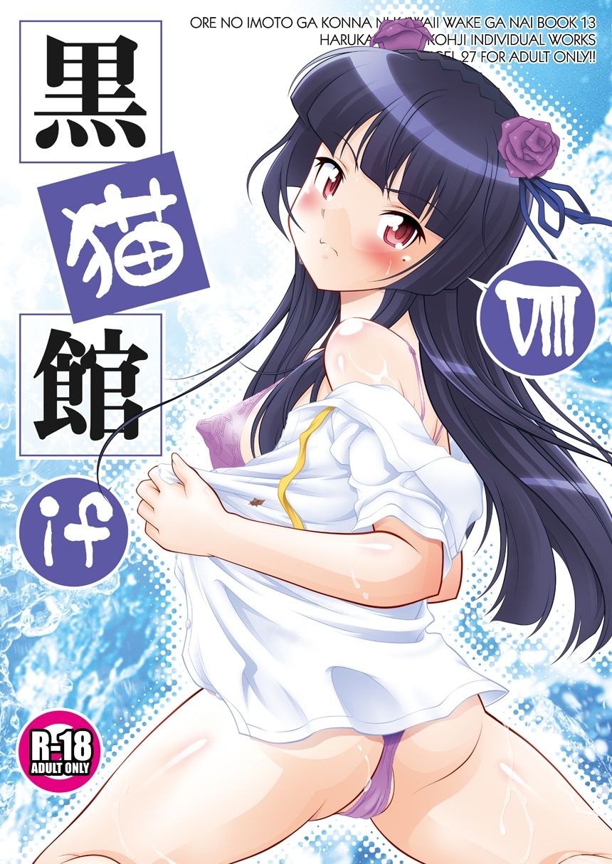 黒猫館 if VIII サンプル1ページ目