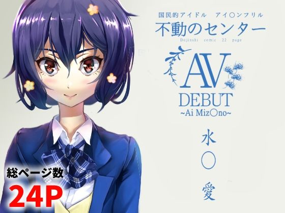 水○愛 AV DEBUT