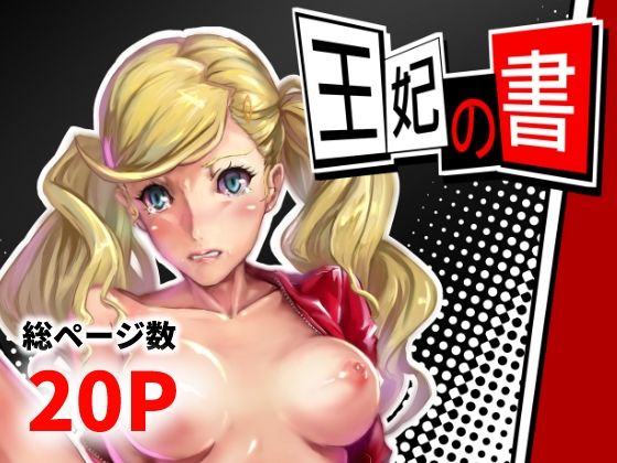 王妃の書