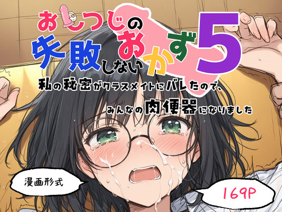 おしつじの失敗しないおかず5 私の秘密がクラスメイトにバレたので、みんなの肉便器になりました サンプル10ページ目