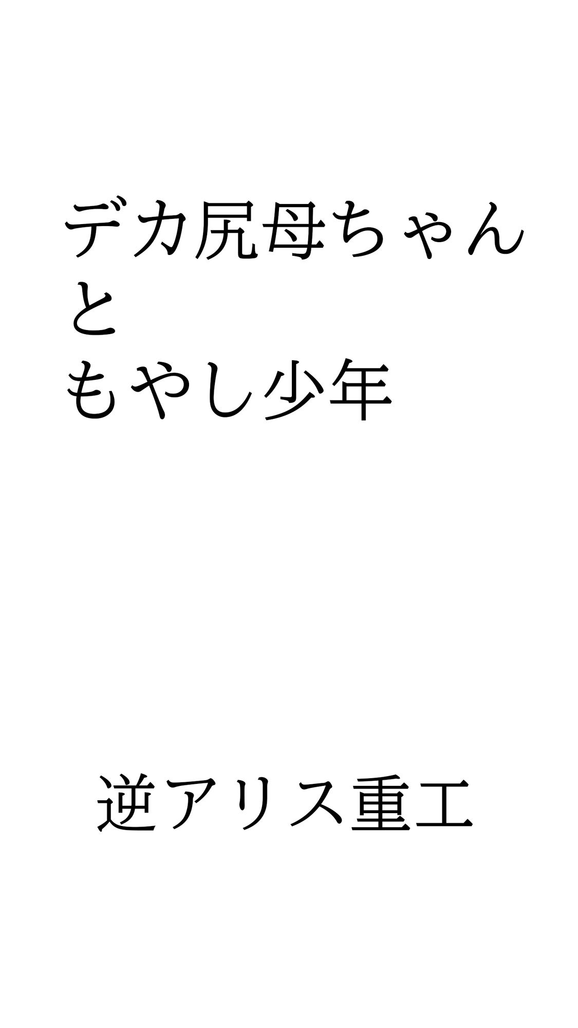 デカ尻母ちゃんともやし少年 サンプル1ページ目