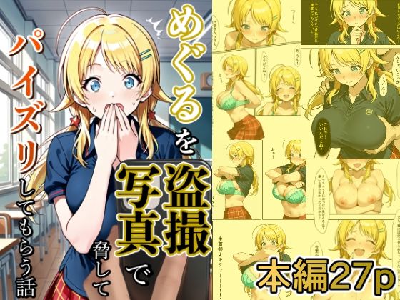 めぐるを盗撮写真で脅してパイズリしてもらう話