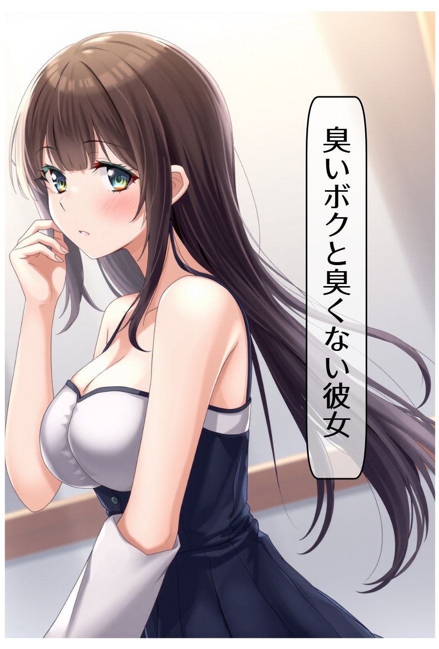 臭いボクと臭くない彼女 サンプル1ページ目