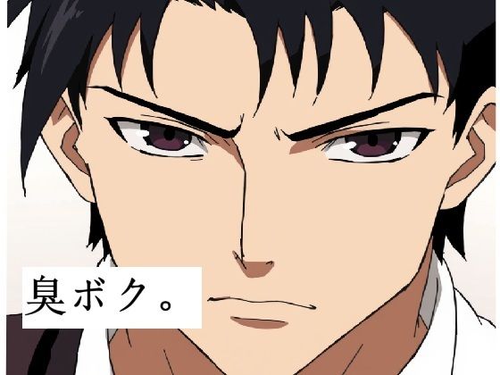 臭いボクと臭くない彼女