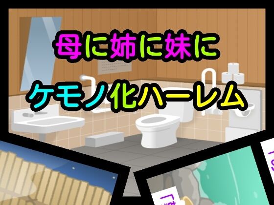 母に姉に妹にケモノ化ハーレム