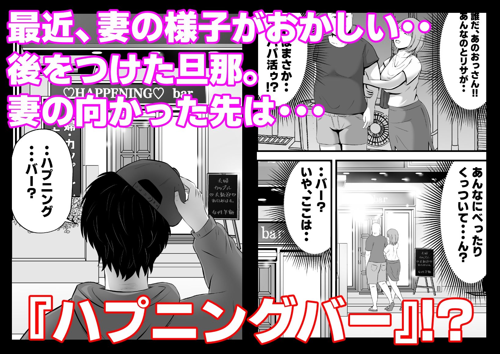 今夜、俺の妻がハプバーで・・。 サンプル1ページ目