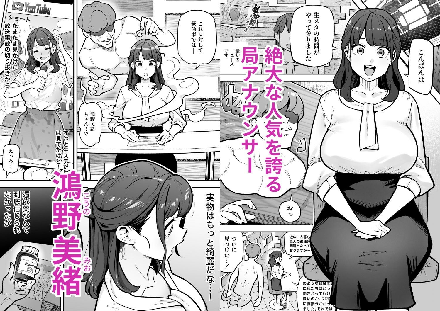局アナのあの子を乗っ取った俺 〜画面の向こうにあった極上ボディを好き放題する話〜 サンプル1ページ目