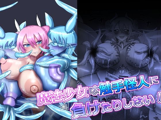 魔法少女は触手怪人に負けたりしない！