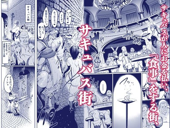 ようこそ！サキュバス街へ4ドスケベえっち劇場 サンプル1ページ目