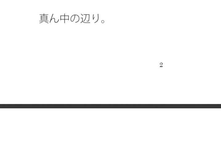 岩を微妙な位置に落とす  不思議な水面・・・・大きな石だけに安心ではあるが サンプル1ページ目