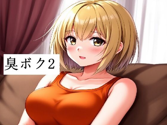 臭いボクと臭くない彼女2