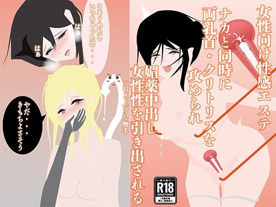 【女性向け性感エステ】ナカと同時に両乳首・クリトリスを攻められ、媚薬中出し、女性性を引き出される