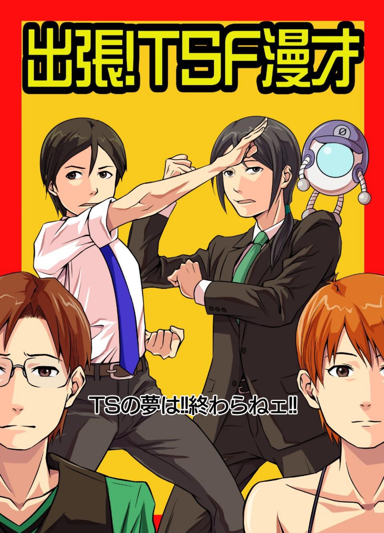 出張！TSF漫才 サンプル1ページ目
