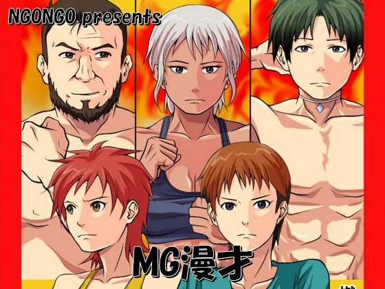 MG漫才