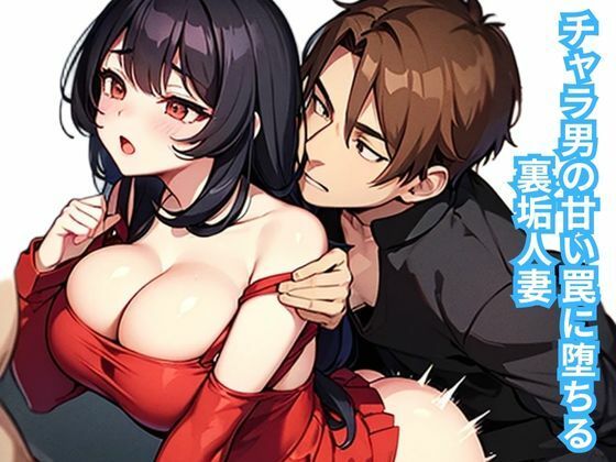 チャラ男の甘い罠に堕ちる裏垢人妻