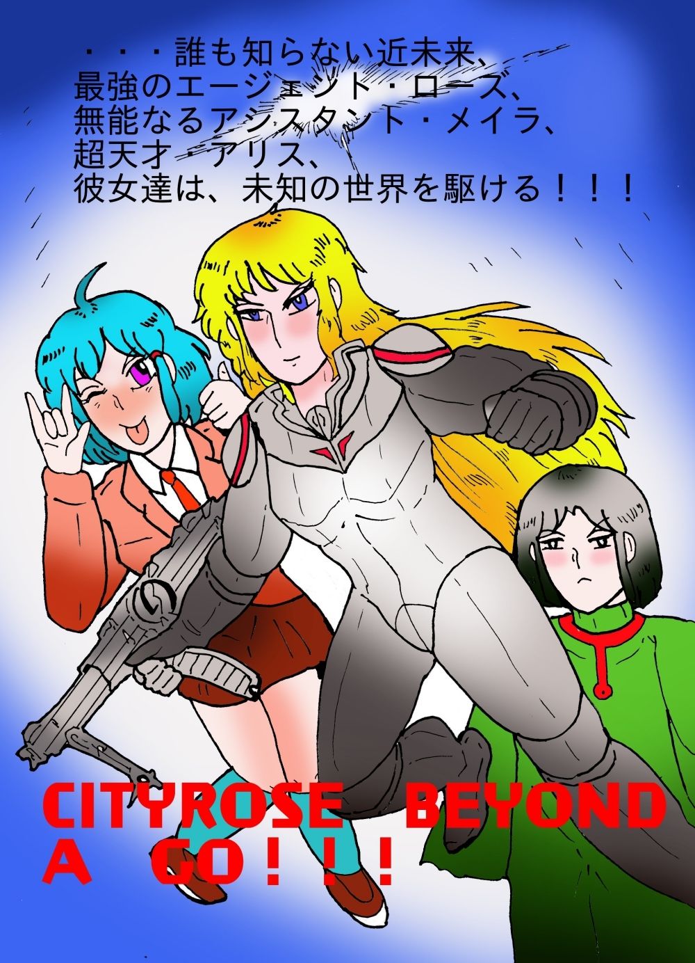 シティローズ BEYOND  1  非常識で行こう！  前編 サンプル1ページ目