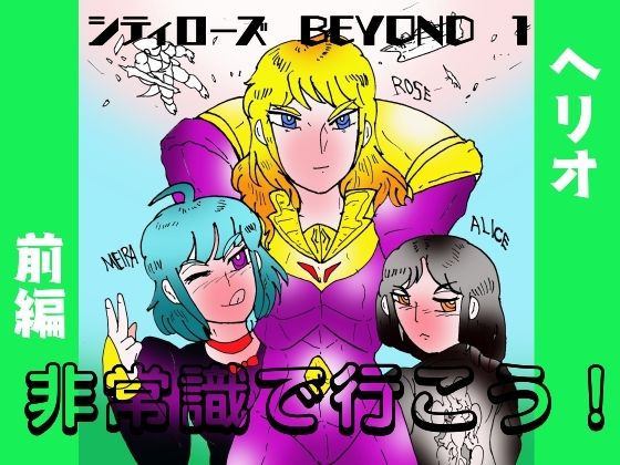 シティローズ BEYOND  1  非常識で行こう！  前編